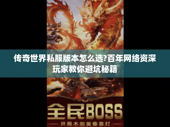 传奇世界私服版本怎么选?百年网络资深玩家教你避坑秘籍