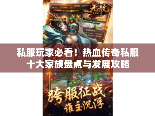 私服玩家必看！热血传奇私服十大家族盘点与发展攻略