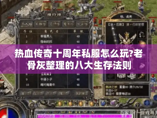 热血传奇十周年私服怎么玩?老骨灰整理的八大生存法则