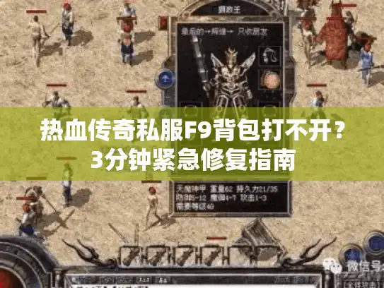 热血传奇私服F9背包打不开？3分钟紧急修复指南