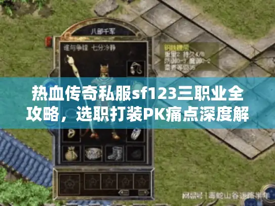热血传奇私服sf123三职业全攻略，选职打装PK痛点深度解析