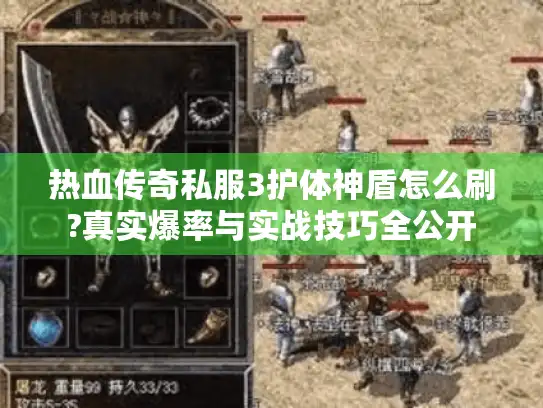 热血传奇私服3护体神盾怎么刷?真实爆率与实战技巧全公开