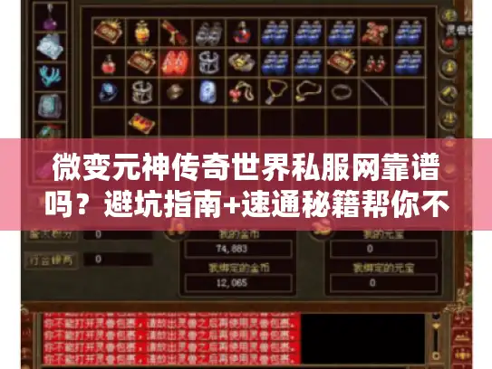 微变元神传奇世界私服网靠谱吗？避坑指南+速通秘籍帮你不踩坑