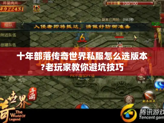 十年部落传奇世界私服怎么选版本?老玩家教你避坑技巧