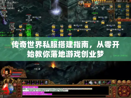 传奇世界私服搭建指南，从零开始教你落地游戏创业梦
