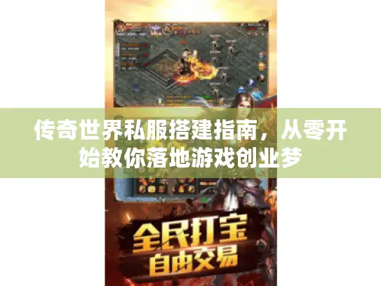 传奇世界私服搭建指南，从零开始教你落地游戏创业梦
