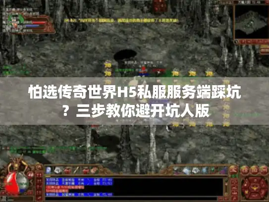 怕选传奇世界H5私服服务端踩坑？三步教你避开坑人版