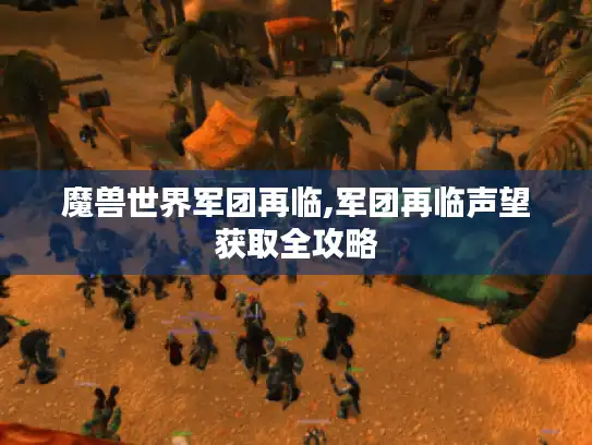 魔兽世界军团再临,军团再临声望获取全攻略
