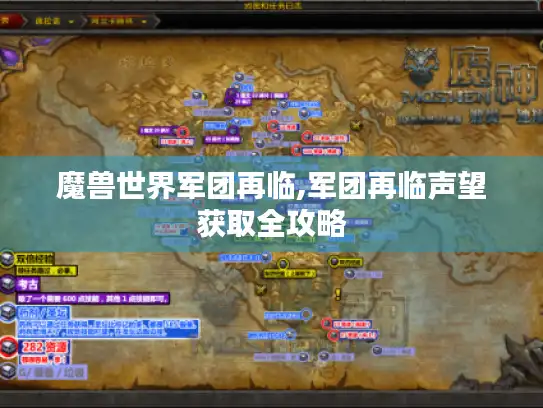 魔兽世界军团再临,军团再临声望获取全攻略