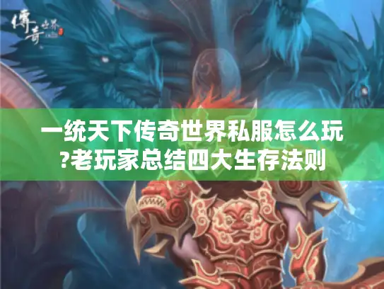 一统天下传奇世界私服怎么玩?老玩家总结四大生存法则