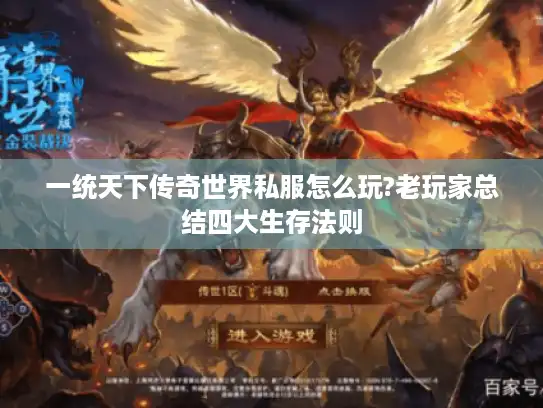 一统天下传奇世界私服怎么玩?老玩家总结四大生存法则