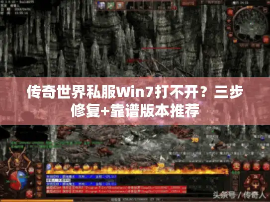传奇世界私服Win7打不开?三步修复+靠谱版本推荐 传奇世界私服Win7打不开?三步修复+靠谱版本推荐
