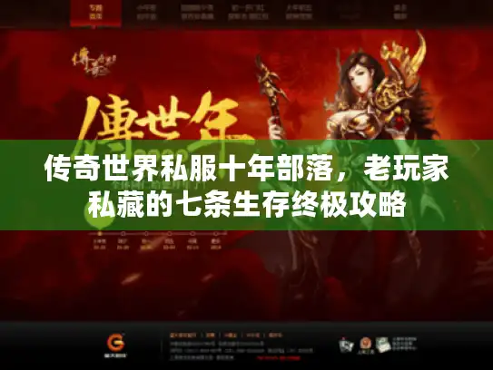 传奇世界私服十年部落，老玩家私藏的七条生存终极攻略