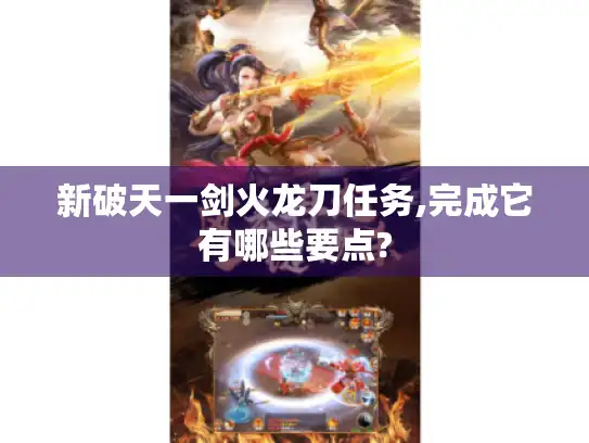 新破天一剑火龙刀任务,完成它有哪些要点?