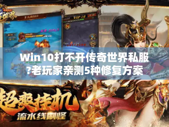Win10打不开传奇世界私服?老玩家亲测5种修复方案
