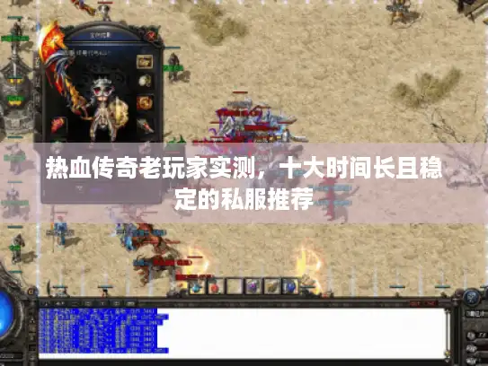 热血传奇老玩家实测，十大时间长且稳定的私服推荐
