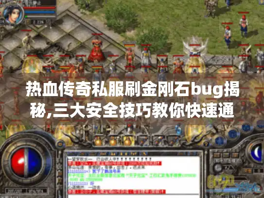 热血传奇私服刷金刚石bug揭秘,三大安全技巧教你快速通关