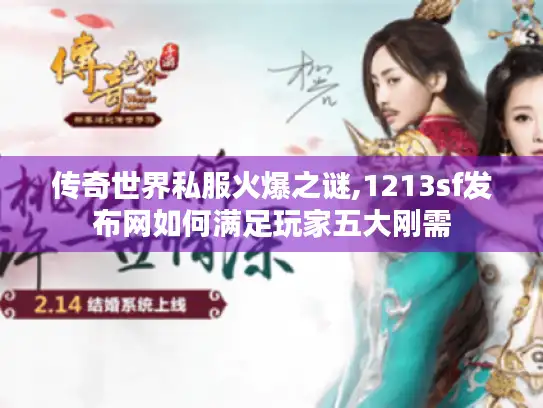 传奇世界私服火爆之谜,1213sf发布网如何满足玩家五大刚需