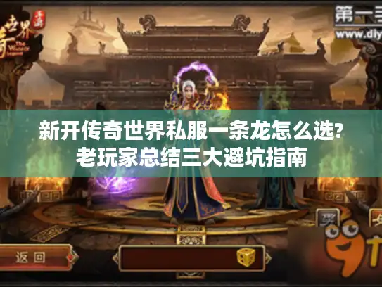 新开传奇世界私服一条龙怎么选?老玩家总结三大避坑指南