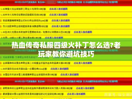 热血传奇私服四级火补丁怎么选?老玩家教你避坑技巧 热血传奇私服四级火补丁怎么选?老玩家教你避坑技巧