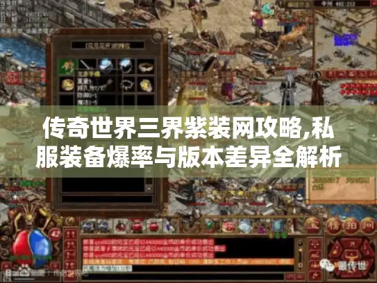 传奇世界三界紫装网攻略,私服装备爆率与版本差异全解析 传奇世界三界紫装网攻略,私服装备爆率与版本差异全解析