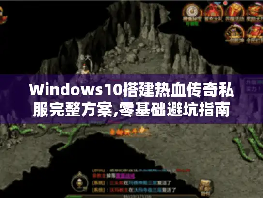 Windows10搭建热血传奇私服完整方案,零基础避坑指南