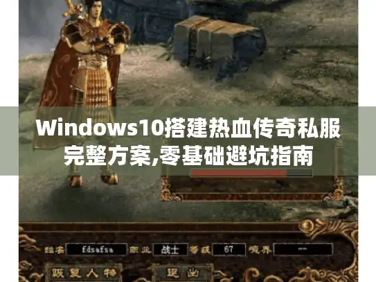 Windows10搭建热血传奇私服完整方案,零基础避坑指南