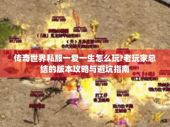 传奇世界私服一爱一生怎么玩?老玩家总结的版本攻略与避坑指南