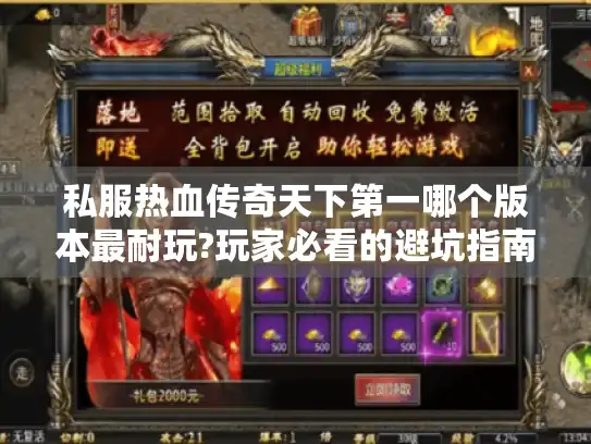 私服热血传奇天下第一哪个版本最耐玩?玩家必看的避坑指南 私服热血传奇天下第一哪个版本最耐玩?玩家必看的避坑指南