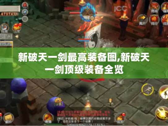 新破天一剑最高装备图,新破天一剑顶级装备全览 新破天一剑最高装备图,新破天一剑顶级装备全览