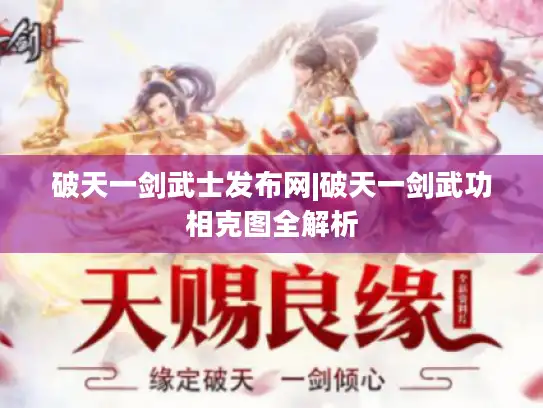 破天一剑武士发布网|破天一剑武功相克图全解析 破天一剑武士发布网|破天一剑武功相克图全解析