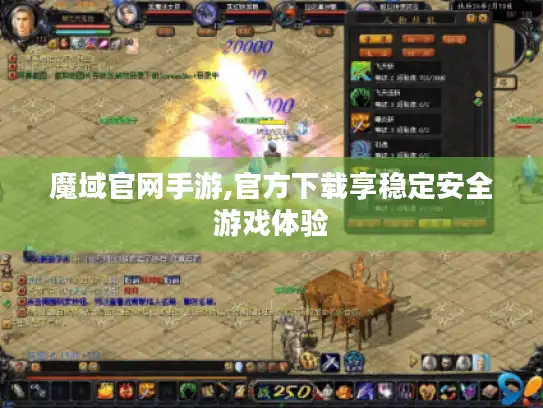 魔域官网手游,官方下载享稳定安全游戏体验