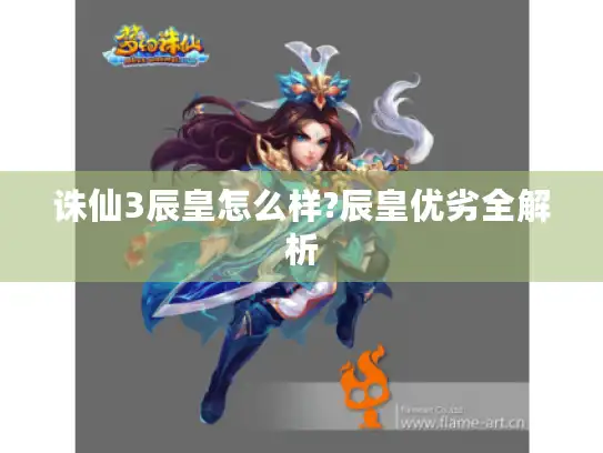 诛仙3辰皇怎么样?辰皇优劣全解析