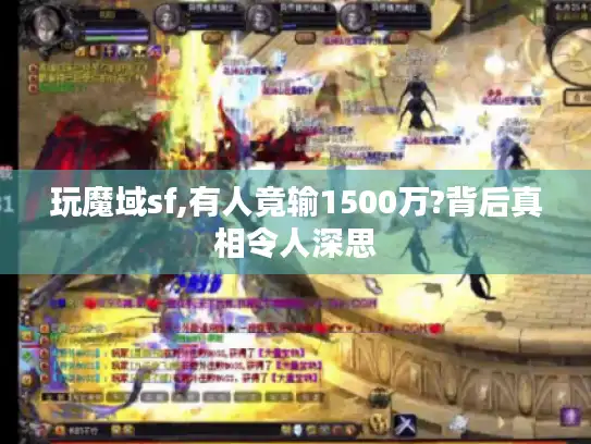 玩魔域sf,有人竟输1500万?背后真相令人深思