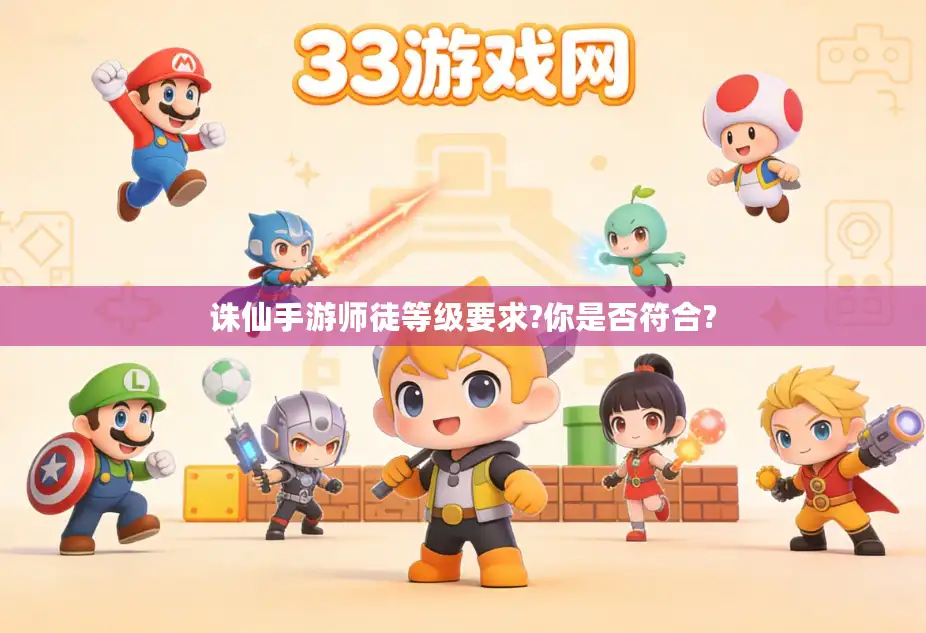 诛仙手游师徒等级要求?你是否符合?