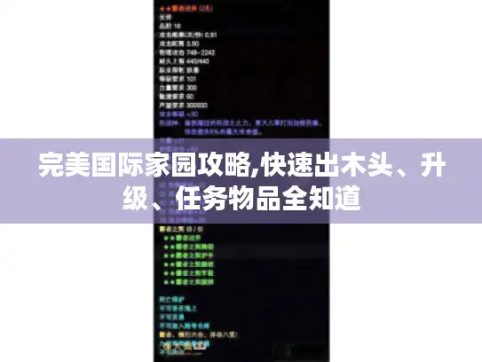 完美国际家园攻略,快速出木头、升级、任务物品全知道 完美国际家园攻略,快速出木头、升级、任务物品全知道