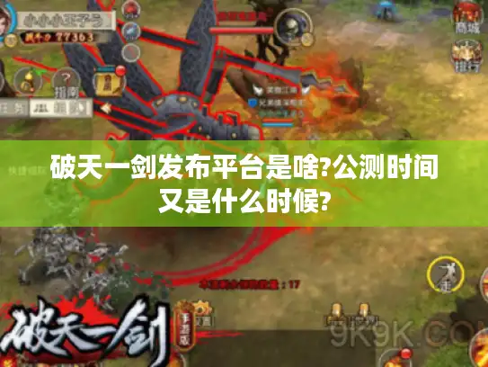 破天一剑发布平台是啥?公测时间又是什么时候?