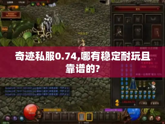 奇迹私服0.74,哪有稳定耐玩且靠谱的?