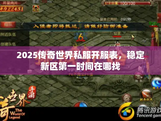 2025传奇世界私服开服表，稳定新区第一时间在哪找