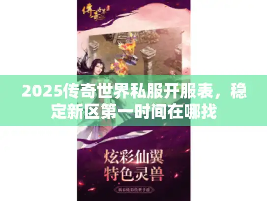 2025传奇世界私服开服表，稳定新区第一时间在哪找