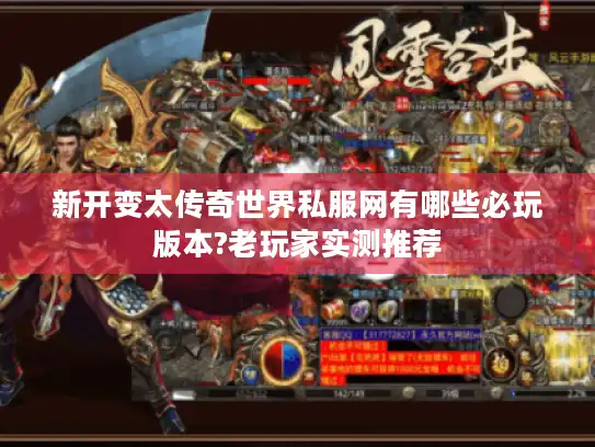 新开变太传奇世界私服网有哪些必玩版本?老玩家实测推荐