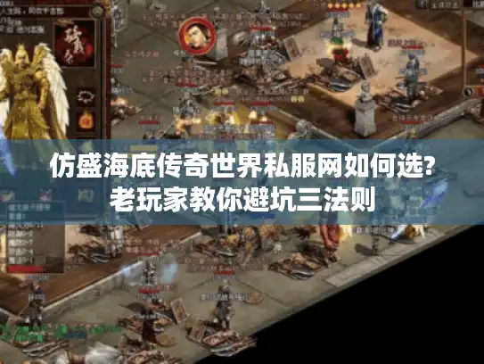 仿盛海底传奇世界私服网如何选?老玩家教你避坑三法则