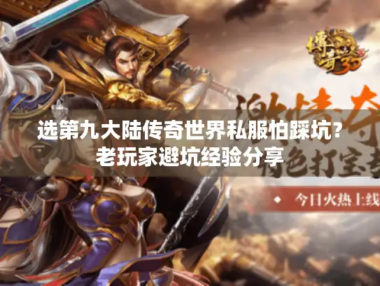 选第九大陆传奇世界私服怕踩坑？老玩家避坑经验分享