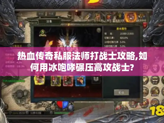 热血传奇私服法师打战士攻略,如何用冰咆哮碾压高攻战士?