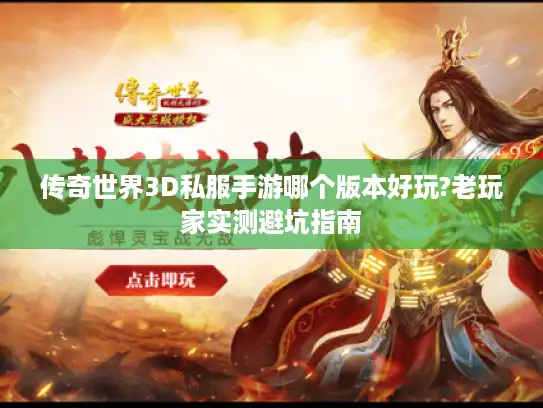 传奇世界3D私服手游哪个版本好玩?老玩家实测避坑指南 传奇世界3D私服手游哪个版本好玩?老玩家实测避坑指南