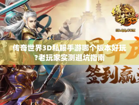 传奇世界3D私服手游哪个版本好玩?老玩家实测避坑指南