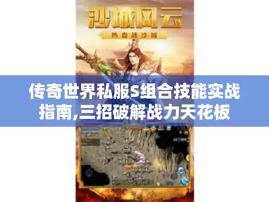 传奇世界私服S组合技能实战指南,三招破解战力天花板 传奇世界私服S组合技能实战指南,三招破解战力天花板