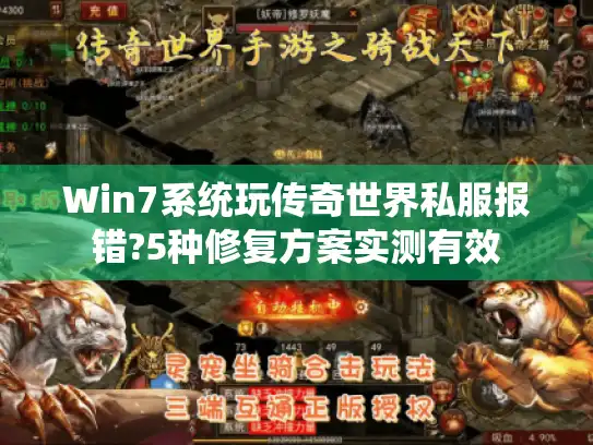 Win7系统玩传奇世界私服报错?5种修复方案实测有效 Win7系统玩传奇世界私服报错?5种修复方案实测有效