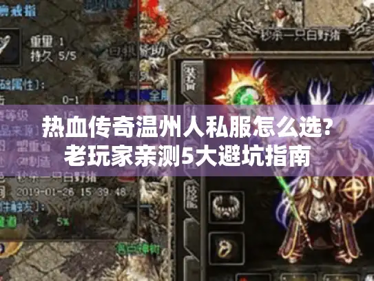 热血传奇温州人私服怎么选?老玩家亲测5大避坑指南