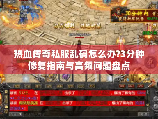 热血传奇私服乱码怎么办?3分钟修复指南与高频问题盘点